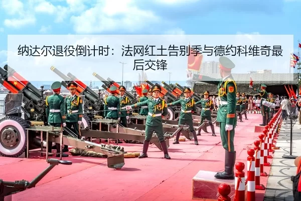 na-da-er-tui-yi-dao-ji-shi-fa-wang-hong-tu-gao-bie-ji-yu-de-yue-ke-wei-qi-zui-hou-jiao-feng-2-709.jpg