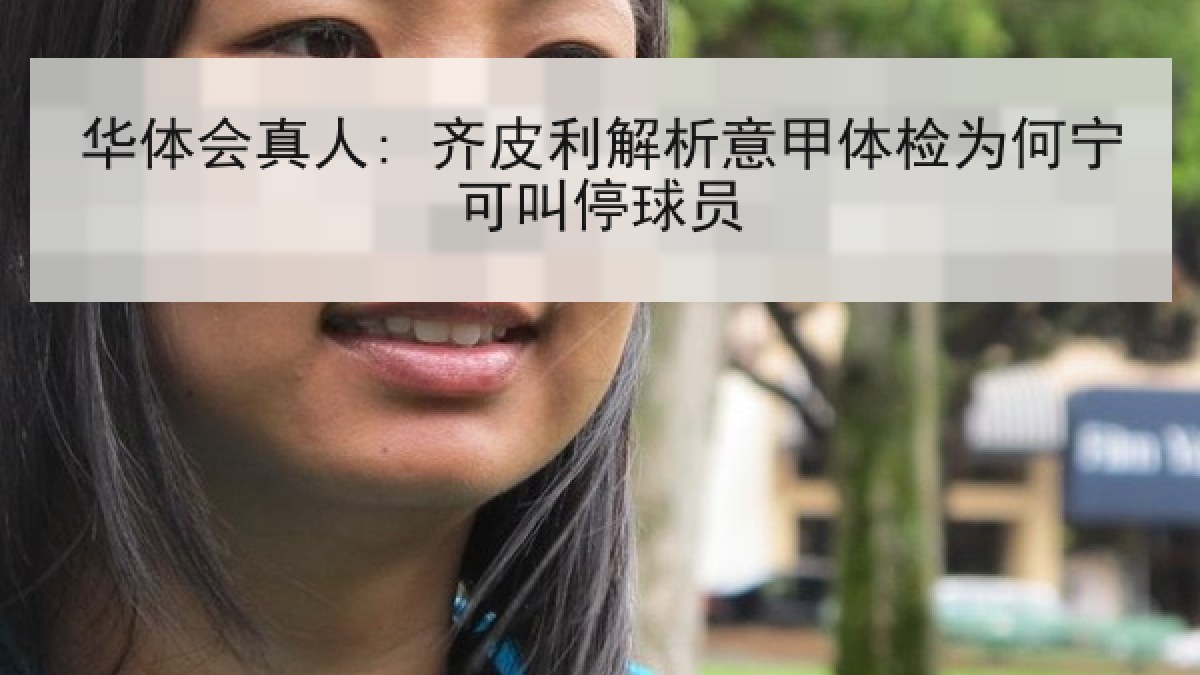 华体会真人: 齐皮利解析意甲体检为何宁可叫停球员