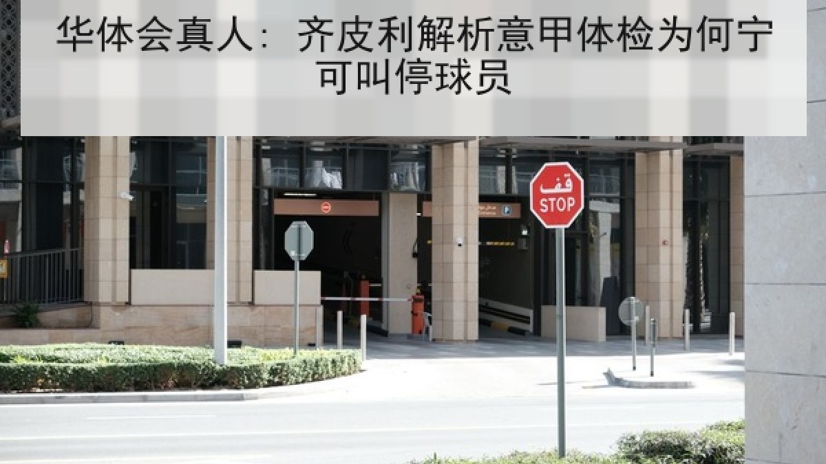 华体会真人: 齐皮利解析意甲体检为何宁可叫停球员