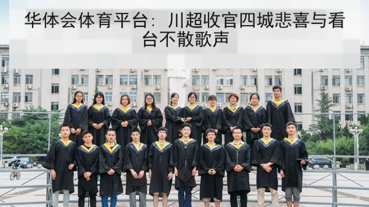 华体会体育平台: 川超收官四城悲喜与看台不散歌声