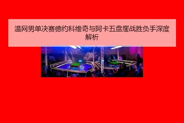 wen-wang-nan-dan-jue-sai-de-yue-ke-wei-qi-yu-a-ka-wu-pan-ao-zhan-sheng-fu-shou-shen-du-jie-xi-3-206.jpg