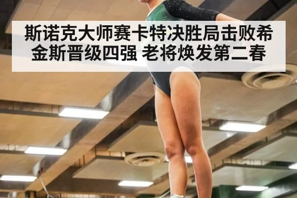 斯诺克大师赛卡特决胜局击败希金斯晋级四强 老将焕发第二春