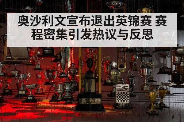 奥沙利文宣布退出英锦赛 赛程密集引发热议与反思
