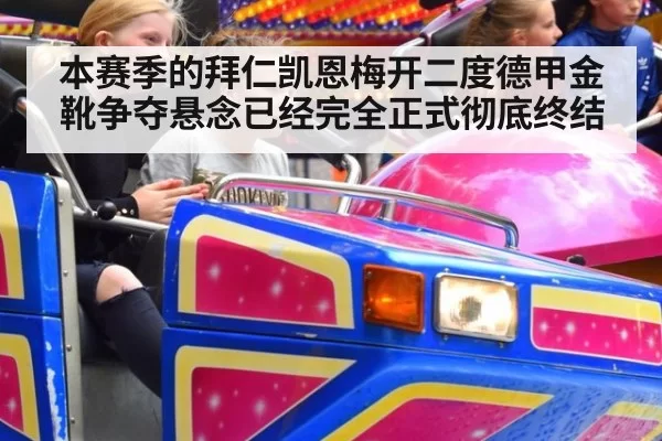 本赛季的拜仁凯恩梅开二度德甲金靴争夺悬念已经完全正式彻底终结