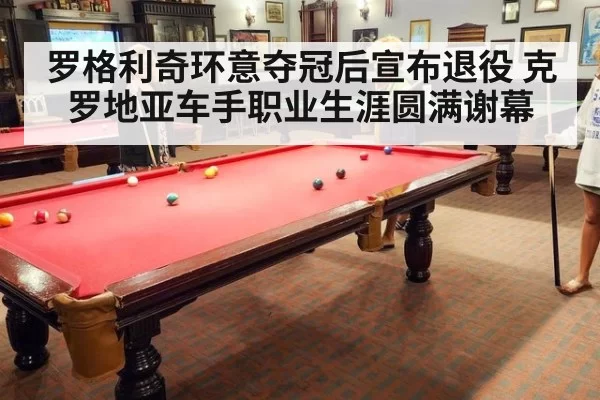 罗格利奇环意夺冠后宣布退役 克罗地亚车手职业生涯圆满谢幕